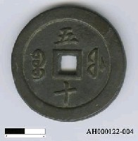 藏品(清文宗「咸豐通寶」)的圖片